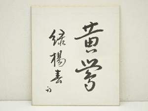 久田家十二代　尋牛斎（宗也）筆　「黄鶯緑楊春」　肉筆色紙